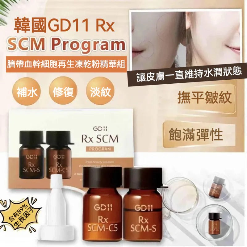 韓國GD11 Rx SCM Program 臍帶血幹細胞修護再生凍乾粉精華組