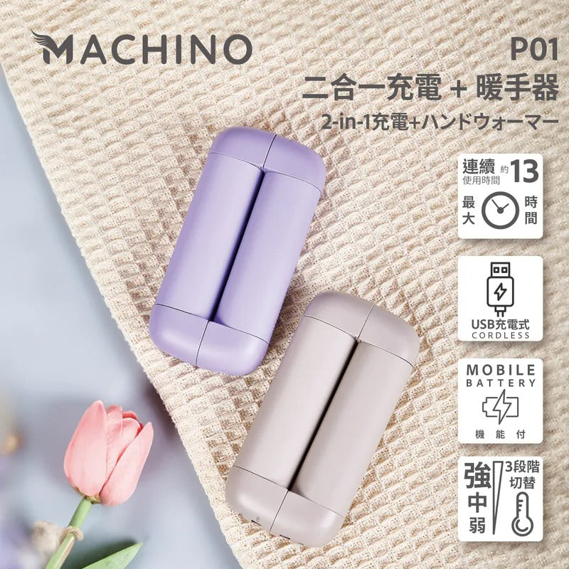 Machino P01 2 in 1 行動電源 +暖手寶