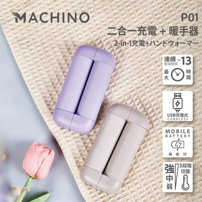 Machino P01 2 in 1 行動電源 +暖手寶