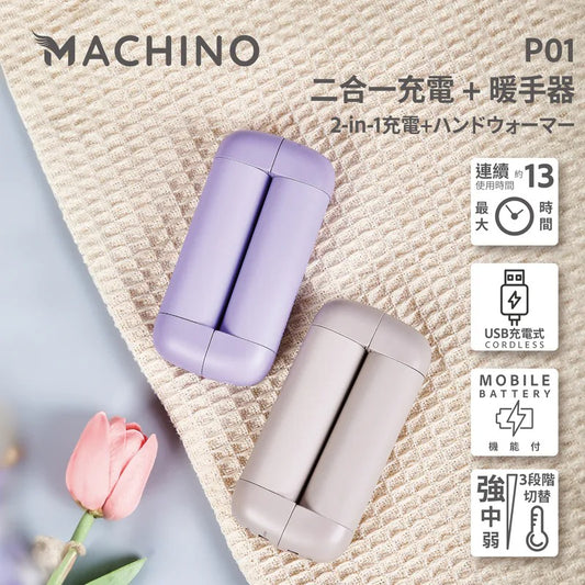 Machino P01 2 in 1 行動電源 +暖手寶