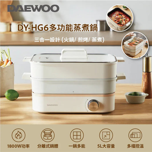 韓國大宇DAEWOO DY-HG6多功能蒸煮火鍋