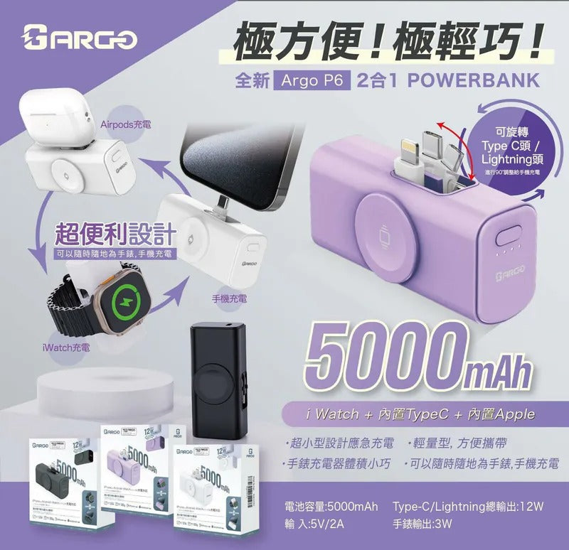 Argo P6 3合1 隨插即用充電器 5000mAh