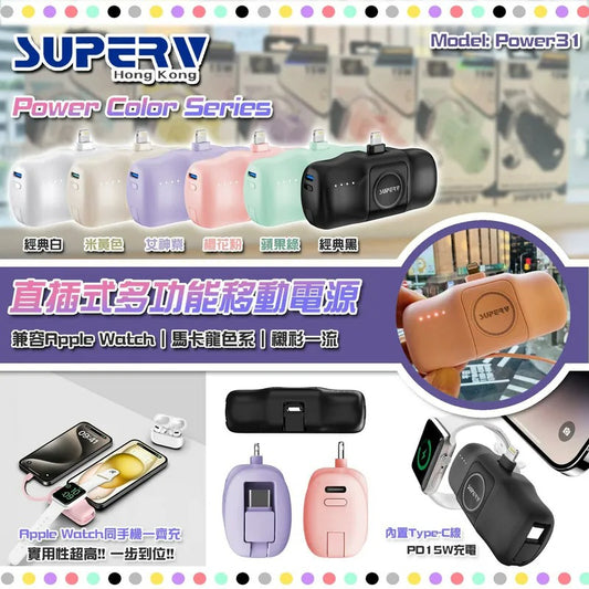 SuperV Power31直插式多功能移動電源