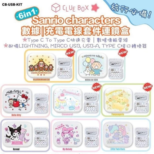 Clue Box x Sanrio character 6 合1 數據/充電線套件連鏡盒