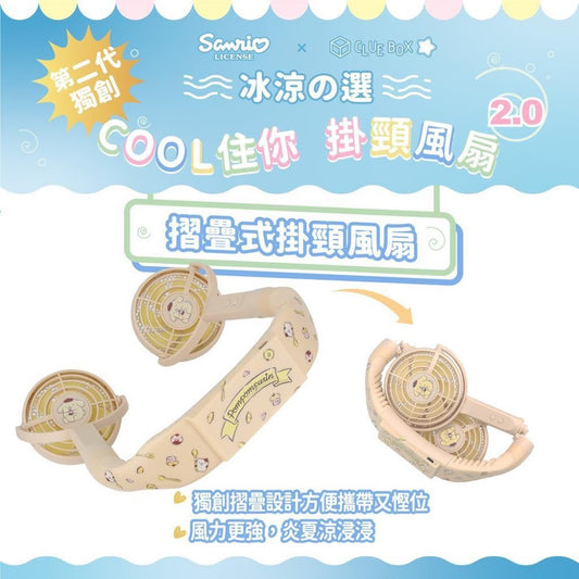 Clue Box x Sanrio ”COOL住你” 潮人掛頸摺疊扇2.0