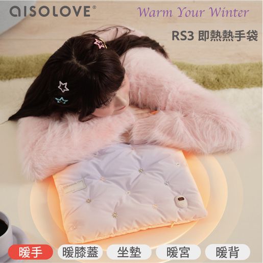 Aisolove RS3 即熱熱手袋