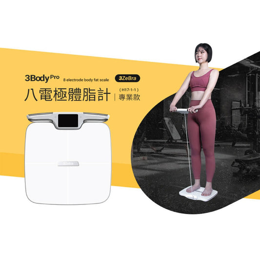 3zebra 3Body Pro 八電極體脂計 專業款