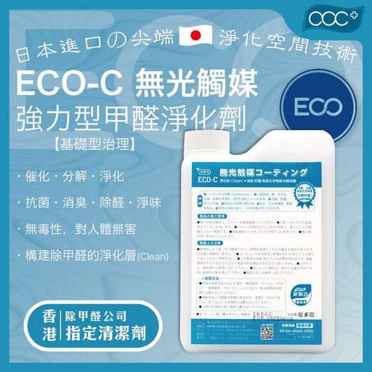 【日本原裝】ECO-C 無光觸媒 基礎層下地保護劑 (1kg) 甲醛清除劑 強力型淨化噴霧劑