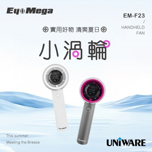 EyeMega EM-F23 高速風扇