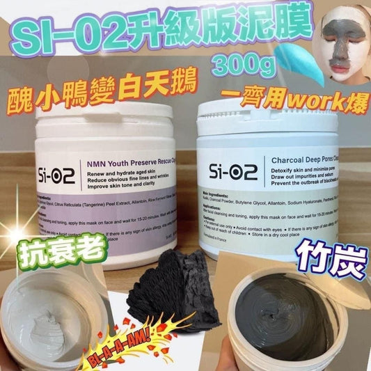Si-O2 肌能再生排毒泥膜系列｜NMN 急救白滑肌泥膜300g / 竹炭毛孔深層潔淨泥膜 300g