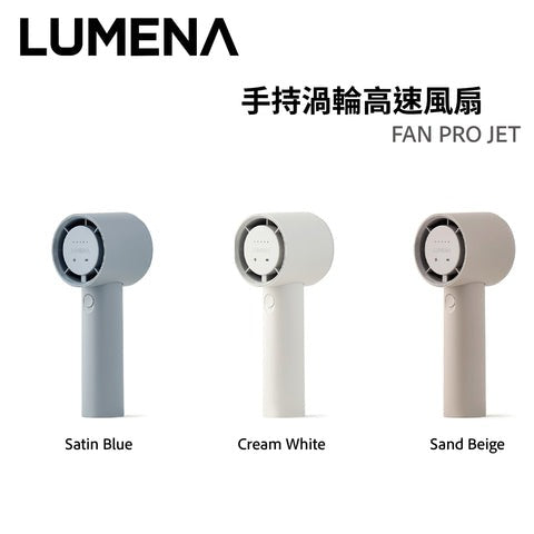 LUMENA FAN PRO JET 手持渦輪高速風扇