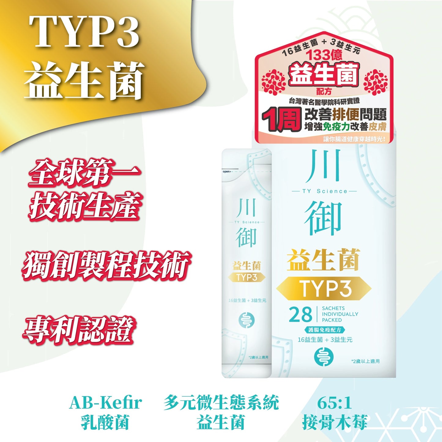 TY Science 川御 TYP3 益生菌