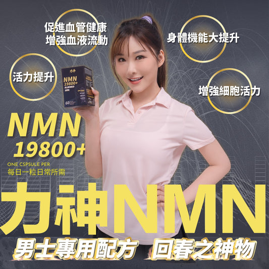 力神 NMN 19800+ 男士逆天回春丸 (60粒)