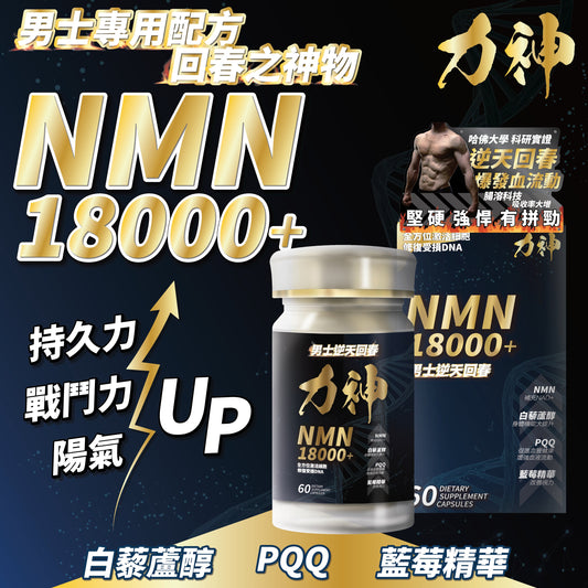 力神 NMN 18000+ 男士逆天回春丸 (60粒)