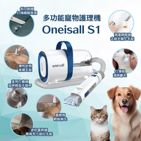 ONEISALL S1版本 多功能寵物美容真空吸毛器