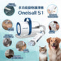 ONEISALL S1版本 多功能寵物美容真空吸毛器