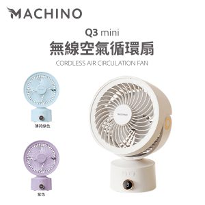Machino Q3 Mini 無線空氣循環扇