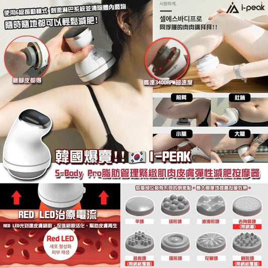 韓國品牌 iPeak S-body pro 脂肪管理緊緻肌肉皮膚彈性按摩器