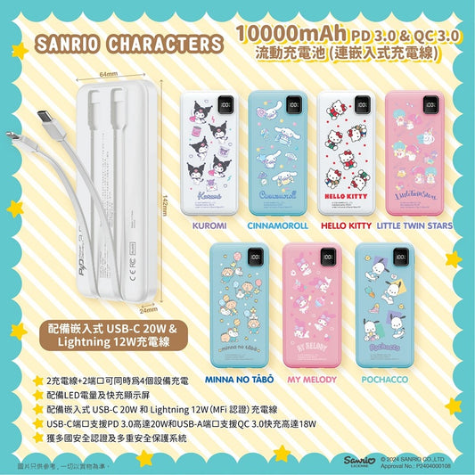 Sanrio characters 10000mAh PD 3.0 和 QC 3.0 流動充電池 (連嵌入式充電線)