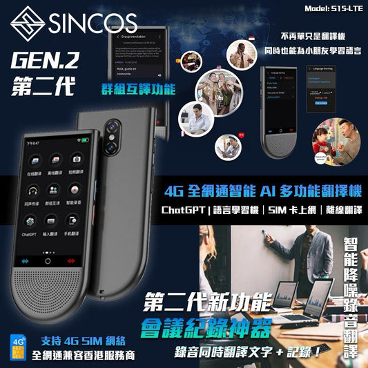 SINCOS S15-LTE 4G全網通智能AI多功能翻譯機