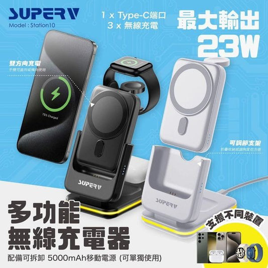 SuperV Station10 4 IN 1無線充電座