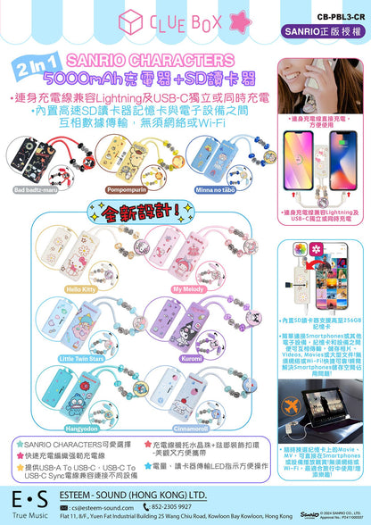 Clue Box x Sanrio characters 2-In-1 5000mAh 充電器 + SD讀卡器
