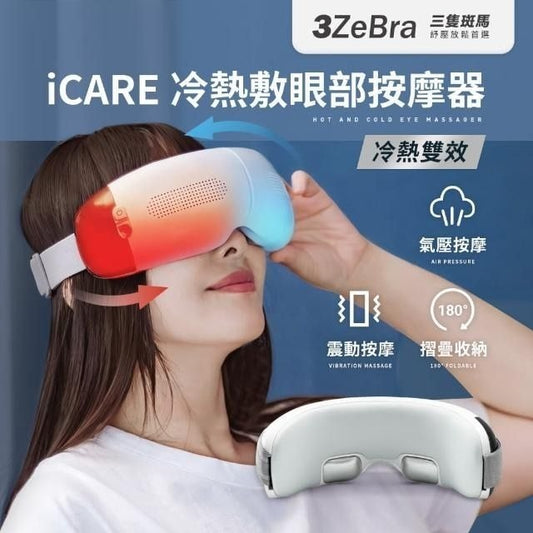3ZeBra iCARE 冷熱敷眼部按摩器
