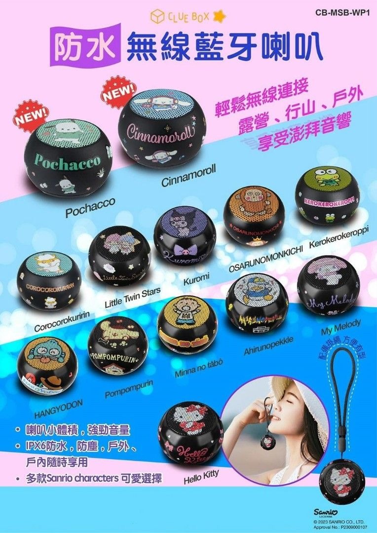 Clue Box x Sanrio 防水無線藍牙喇叭