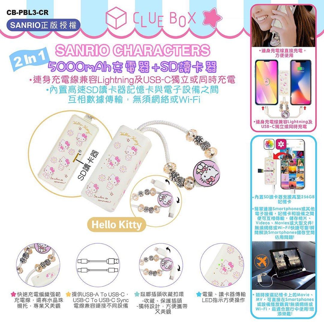 Clue Box x Sanrio characters 2-In-1 5000mAh 充電器 + SD讀卡器