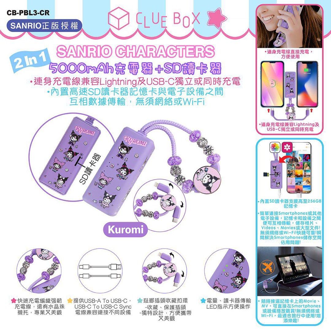Clue Box x Sanrio characters 2-In-1 5000mAh 充電器 + SD讀卡器