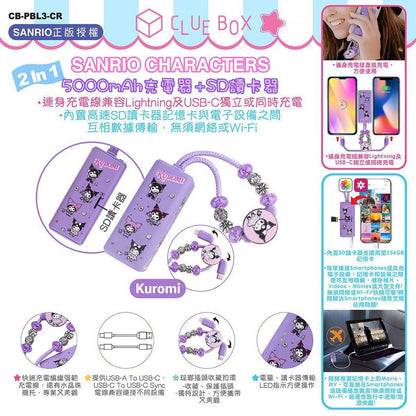 Clue Box x Sanrio characters 2-In-1 5000mAh 充電器 + SD讀卡器