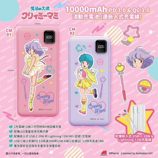 我愛小忌廉 10000mAh PD 3.0 和 QC 3.0 流動充電池 (連嵌入式充電線)