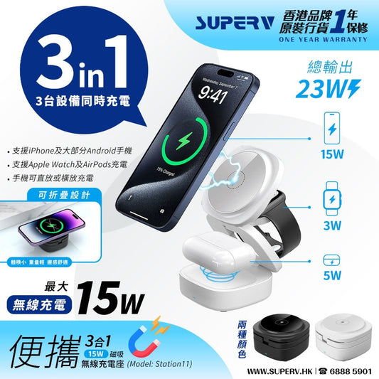 SuperV STATION11 3in1可摺疊無線充電座