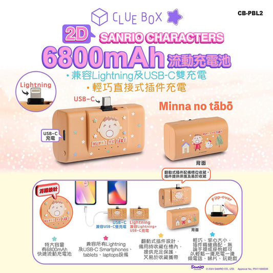Clue Box x Sanrio character 6800mAh 流動充電池