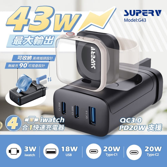 SuperV G43 4IN1多功能充電器