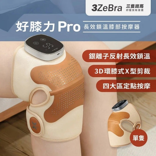 3ZeBra 好膝力 Pro 長效鎖溫膝部按摩器