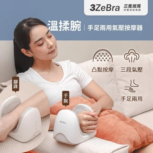 3ZeBra 溫揉腕 手足兩用氣壓按摩器