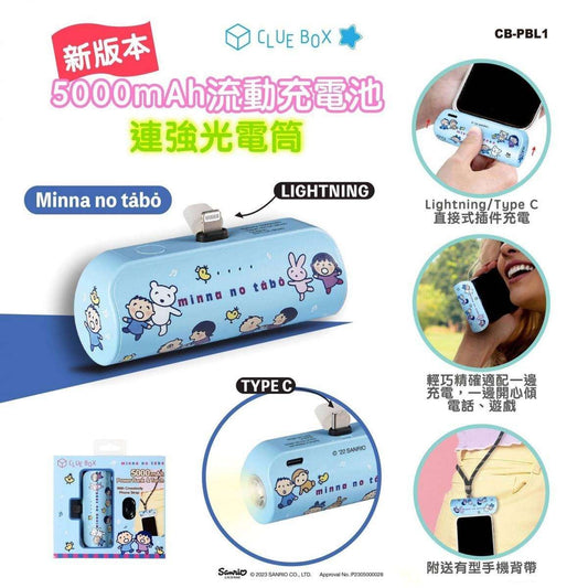 Clue Box x Sanrio 新版 5000mAh 流動充電池連強光電筒