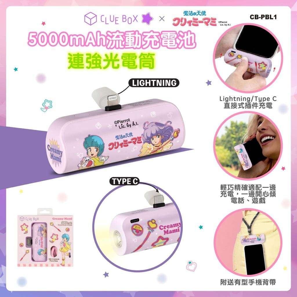 Clue Box x 小忌廉5000mAh流動充電池連強光電筒