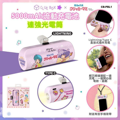 Clue Box x 小忌廉5000mAh流動充電池連強光電筒
