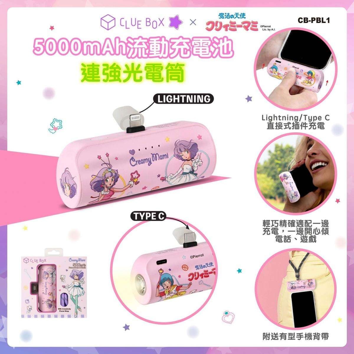 Clue Box x 小忌廉5000mAh流動充電池連強光電筒
