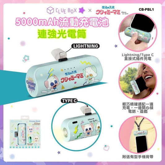 Clue Box x 小忌廉5000mAh流動充電池連強光電筒