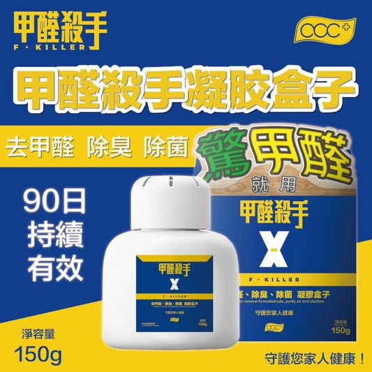 甲醛殺手 德國配方甲醛凝胶盒子 (150g)