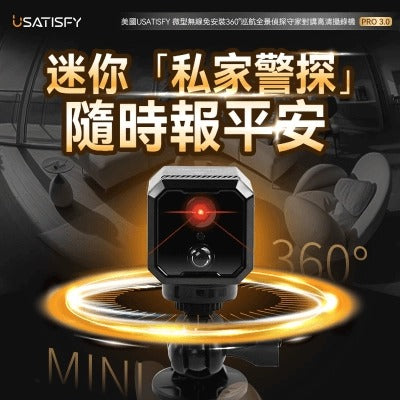 Usatisfy 微型無線免安裝360°巡航全景偵探守家對講高清攝錄機Pro 3.0