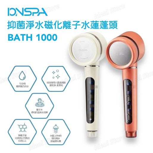 韓國IONSPA 抑菌淨水磁化離子水蓮蓬頭