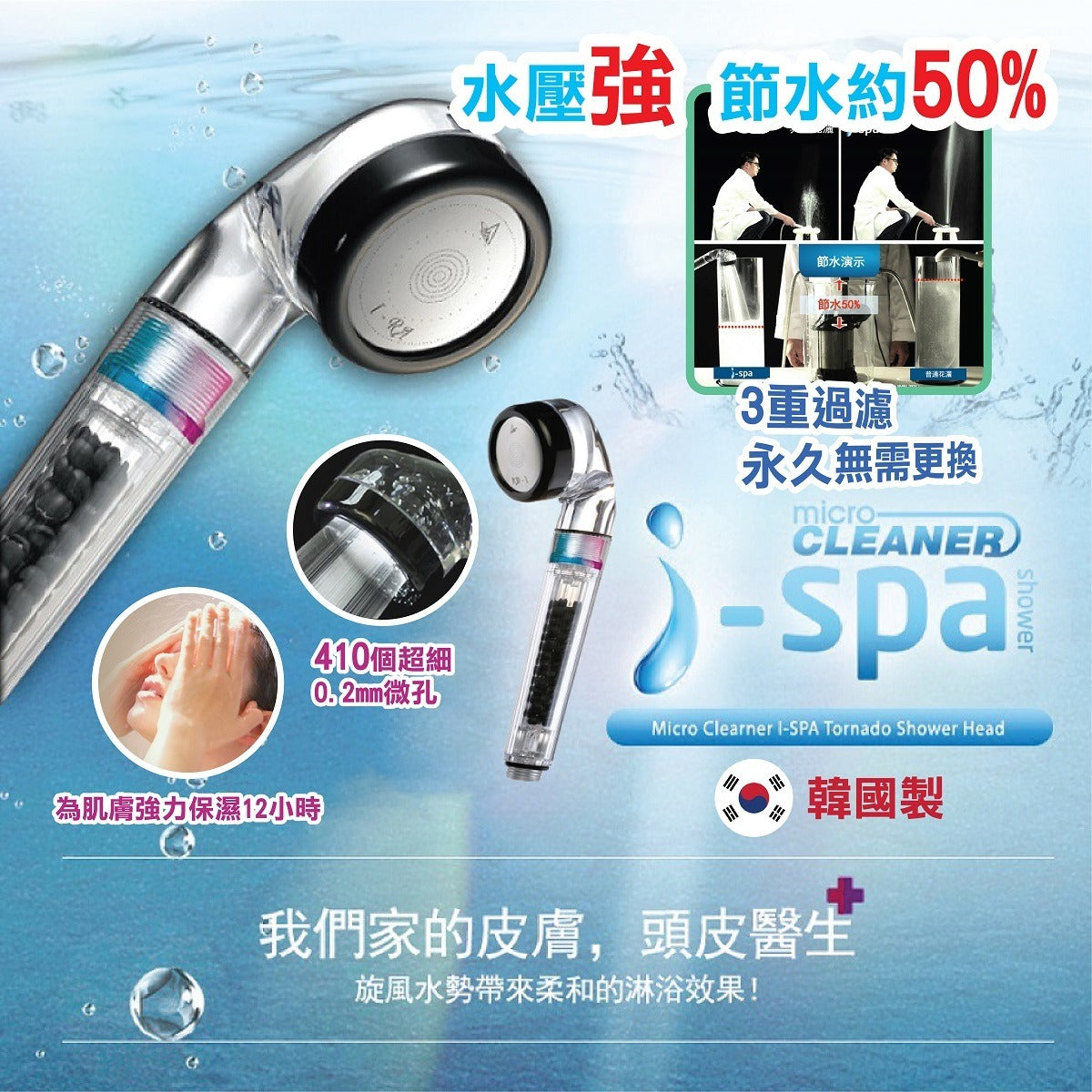 韓國製造IONSPA I-SPA 極微孔過濾花灑
