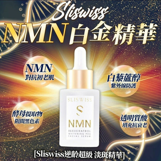 瑞士 Sliswiss 白藜蘆醇NMN激白逆齡白金精華 30ml