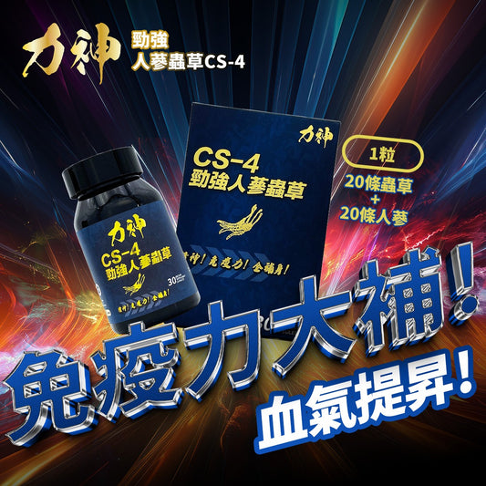 力神 人蔘蟲草CS-4