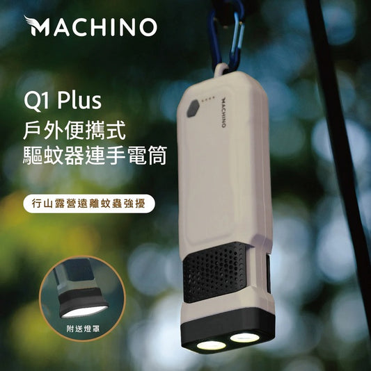 Machino Q1 Plus 戶外便攜式驅蚊器連手電筒