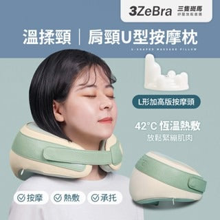 3ZeBra 溫揉頸肩頸U型按摩枕